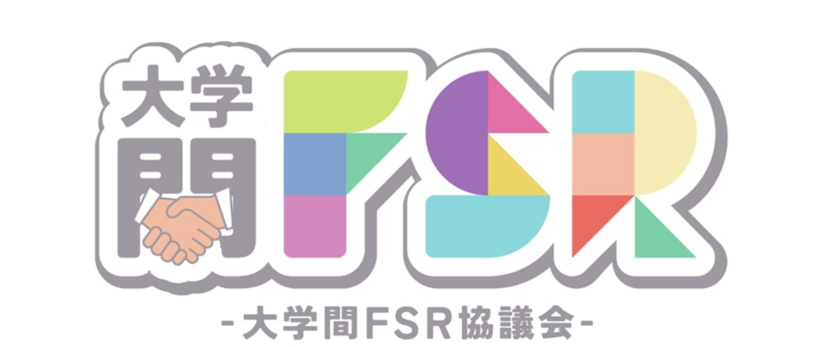 大学間FSR協議・交流会